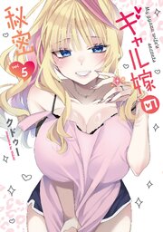ギャル嫁の秘密（５）