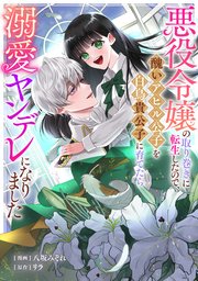 悪役令嬢の取り巻きに転生したので、醜いアヒル公子を白鳥貴公子に育てたら溺愛ヤンデレになりました: 5