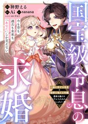 国宝級令息の求婚