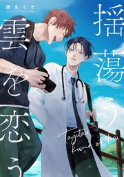 揺蕩う雲を恋う 【連載版】: 3