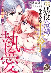 婚約破棄したい悪役令嬢ですがヤンデレ王太子に執愛されてます～甘すぎＲ展開なんて聞いてませんっ！！～