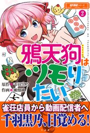 鴉天狗はツモりたい (2)