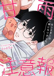 甘雨注意報〜モンスターの親になりました〜【タテヨミ】