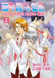 ラブルートゼロ 2巻
