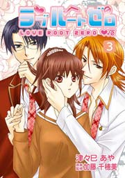 ラブルートゼロ 3巻
