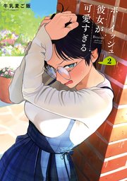 ボーイッシュ彼女が可愛すぎる 2巻