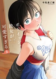 ボーイッシュ彼女が可愛すぎる 3巻