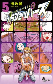パラショッパーズ 5