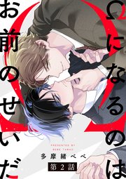 Ωになるのはお前のせいだ【単話版】2