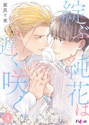 綻ぶ純花は遅く咲く 4巻