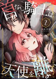 首なし騎士は天使を離さない(2)