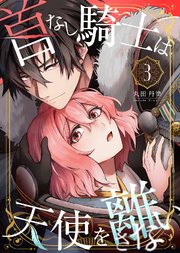 首なし騎士は天使を離さない(3)
