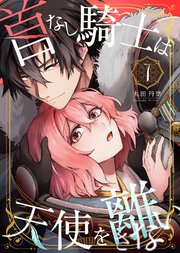 首なし騎士は天使を離さない(7)