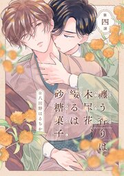 纏う香りは木犀花、綴るは砂糖菓子 第四話