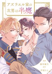 アズラエル家の次男は半魔（分冊版）第5話