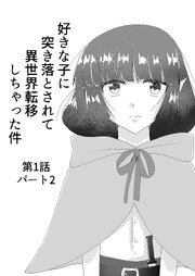 好きな子に突き落とされて異世界転移しちゃった件(2)