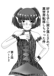 好きな子に突き落とされて異世界転移しちゃった件(6)