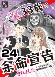 優しい旦那が33歳で余命宣告されました～人格を変えた悪性脳腫瘍との闘い　24巻　もしかして再発!?