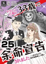 優しい旦那が33歳で余命宣告されました～人格を変えた悪性脳腫瘍との闘い　25巻　恐怖の温泉旅行