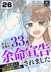 優しい旦那が33歳で余命宣告されました～人格を変えた悪性脳腫瘍との闘い　26巻　守るための選択