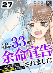 優しい旦那が33歳で余命宣告されました～人格を変えた悪性脳腫瘍との闘い　27巻　聞きたくなかった言葉