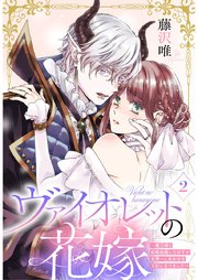 ヴァイオレットの花嫁～魔王様と政略結婚したはずが世界一しあわせな王妃になりました～ 2