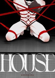 HOUSE　後編