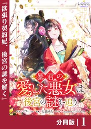暴君の愛した悪女は後宮の謎を追う