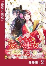暴君の愛した悪女は後宮の謎を追う 【分冊版】２