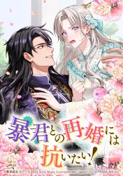 暴君との再婚には抗いたい！【タテヨミ】　27話 心地がいい