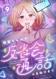 萌音ちゃんの反省会通話(9)
