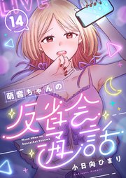 萌音ちゃんの反省会通話