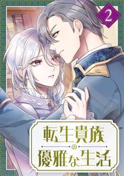 転生貴族の優雅な生活 2巻