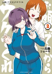 お願いですからウケてくれ　2