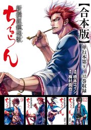 ちるらん 新撰組鎮魂歌 合本版 3巻