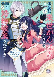 恋愛は来世がんばるつもりが、転生先で婚約破棄されました【初回限定ペーパー付】
