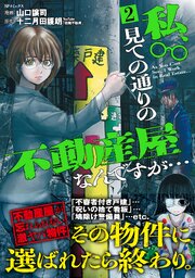 私、見ての通りの不動産屋なんですが…