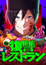 復讐レストラン 8 女性料理②【タテヨミ】
