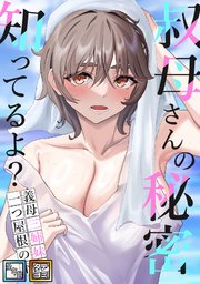 叔母さんの秘密知ってるよ？～義母三姉妹は一つ屋根の下【全年齢版】【タテヨミ】