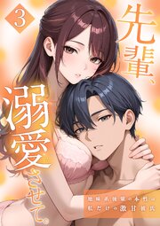 先輩、溺愛させて。 【単行本版】
