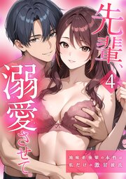 先輩、溺愛させて。 【単行本版】