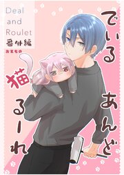 Deal and Roulet