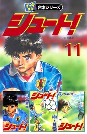【イッキ読み！合本シリーズ】シュート！