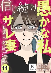 信じ続けた愚かな私～サレ妻からサレ妻への応援歌【合冊版】