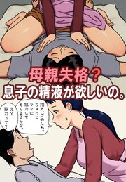 母親失格？息子の精液が欲しいの。