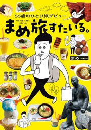 55歳のひとり旅デビュー　まめ旅すたいる。