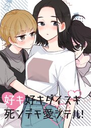 好キ好キ大好キ死ンデモ愛シテル！