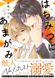 はちみつにあまがみ