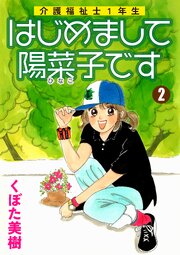 介護福祉士1年生 はじめまして陽菜子です