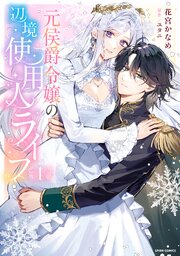 元侯爵令嬢の辺境使用人ライフ【単行本版】
